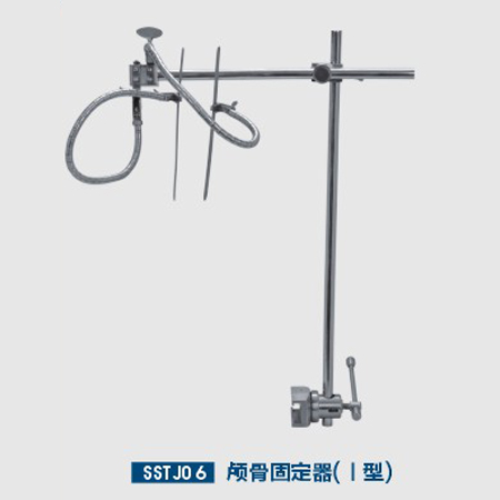 颅骨固定器（I型）