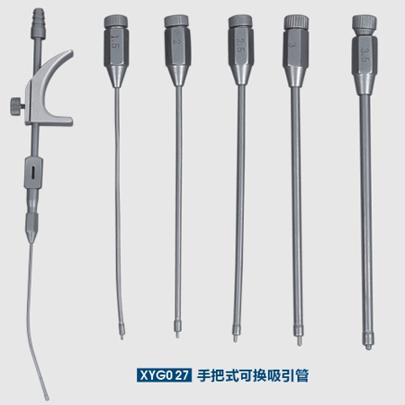 手把式可换吸引管